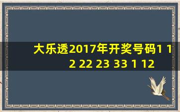 大乐透2017年开奖号码1 12 22 23 33 1 12